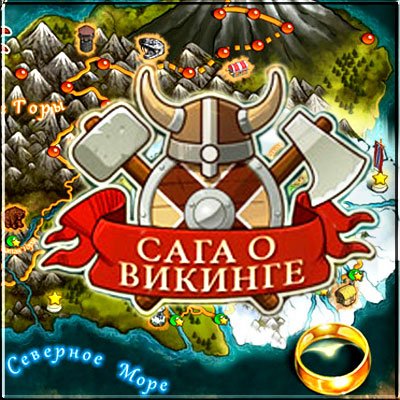 Сага о викинге / Viking Saga