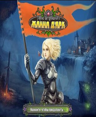 Heroes from the Past: Joan of Arc / Герои из прошлого: Жанна Д\'Арк