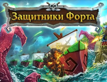 Защитники Форта / Fort Defense