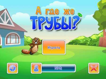 А где же трубы?