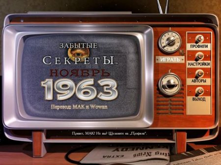 Забытые секреты: Ноябрь 1963