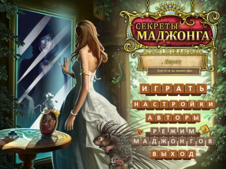 Секреты Маджонга / Mahjong Secrets