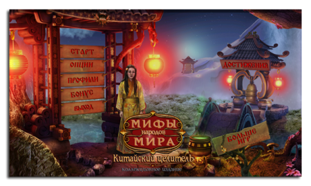 Мифы Народов Мира. Китайский Целитель / Myths of the World: Chinese Healer CE