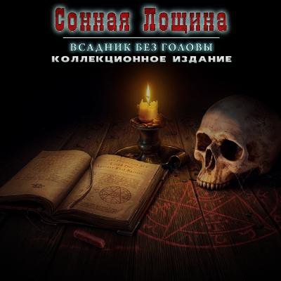 Сонная лощина. Всадник без головы. Коллекционное издание / Cursed Fates: The Headless Horseman