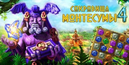 Сокровища Монтесумы 4 / The Treasures of Montezuma 4