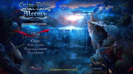Страшные Сказки: Месть / Grim Tales 6: The Vengeance CE